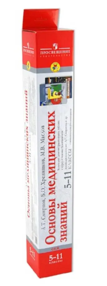 Смирнов, Маслов - Основы медицинских знаний. 5-11 классы. Комплект демонстрационных таблиц к курсу "ОБЖ" Смирнов, Маслов - Основы медицинских знаний. 5-11 классы. Комплект демонстрационных таблиц к курсу "ОБЖ" обложка книги