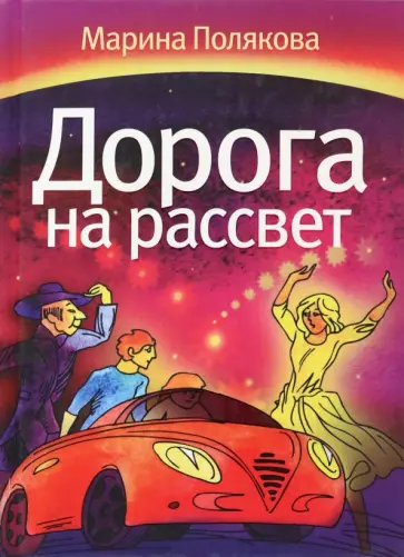 Марина Полякова - Дорога на рассвет Марина Полякова - Дорога на рассвет обложка книги