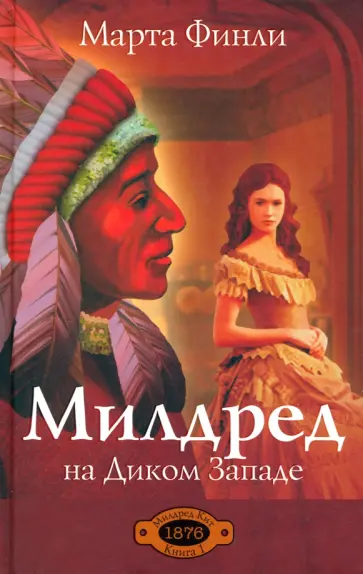 Марта Финли - Милдред на Диком Западе. Книга 1 обложка книги