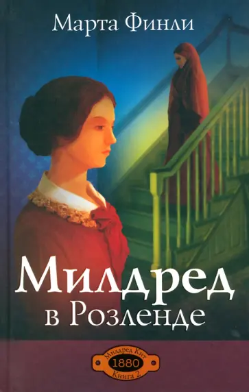 Марта Финли - Милдред в Розленде. Книга 2 обложка книги
