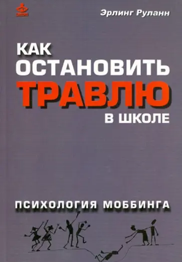 Эрлинг Руланн - Как остановить травлю в школе. Психология моббинга обложка книги