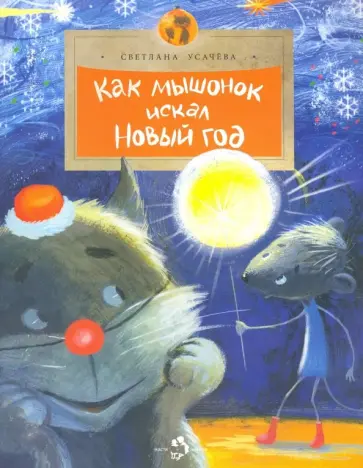 Светлана Усачева - Как Мышонок искал Новый год Светлана Усачева - Как Мышонок искал Новый год обложка книги