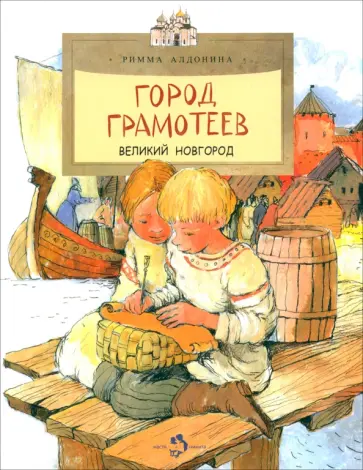 Римма Алдонина - Город грамотеев. Великий Новгород Римма Алдонина - Город грамотеев. Великий Новгород обложка книги