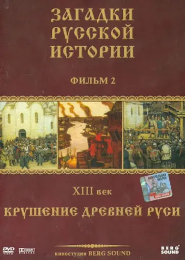 ЗРИ Диск-2. XIII век: Крушение Древней Руси (DVD) обложка книги