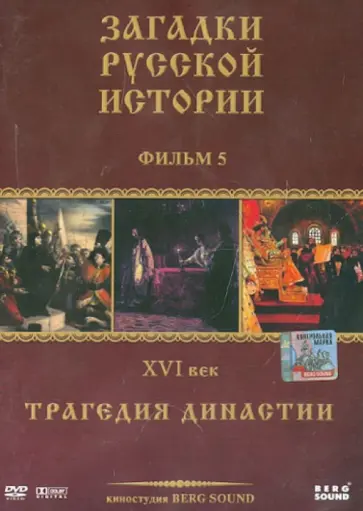 Карен Адамян - Загадки Русской Истории. Фильм 5. XVI век. Трагедия династии (DVD) обложка книги
