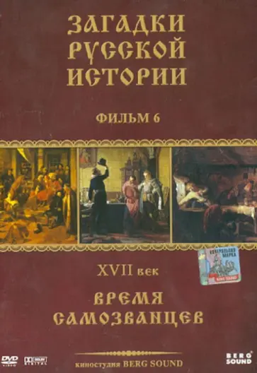 Карен Адамян - DVD Загадки Русской Истории. Диск-6. XVII век: Загадка российских самозванцев обложка книги