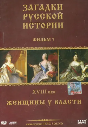 Карен Адамян - ЗРИ Диск-7. XVIII век: Женщины у власти (DVD) обложка книги