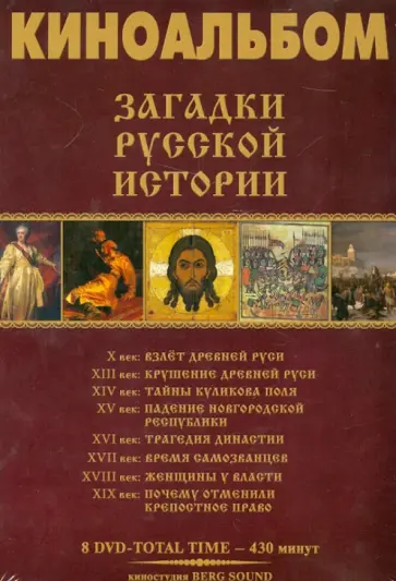 Карен Адамян - Киноальбом №55. Загадки русской истории (8DVD) обложка книги