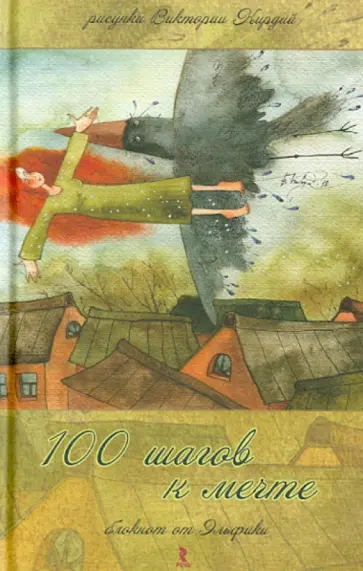 Ирина Семина - 100 шагов к мечте. Блокнот от Эльфики, А5 Ирина Семина - 100 шагов к мечте. Блокнот от Эльфики, А5 обложка книги