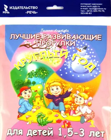 Галина Лаптева - Лучшие развивающие прогулки круглый год для детей 1,5-3 лет Галина Лаптева - Лучшие развивающие прогулки круглый год для детей 1,5-3 лет обложка книги