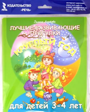 Галина Лаптева - Лучшие развивающие прогулки круглый год для детей 3-4 лет Галина Лаптева - Лучшие развивающие прогулки круглый год для детей 3-4 лет обложка книги