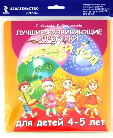 Галина Лаптева - Лучшие развивающие прогулки круглый год для детей 4-5 лет Галина Лаптева - Лучшие развивающие прогулки круглый год для детей 4-5 лет обложка книги