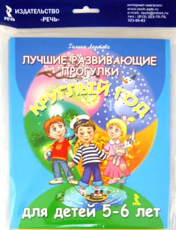 Галина Лаптева - Лучшие развивающие прогулки круглый год для детей 5-6 лет Галина Лаптева - Лучшие развивающие прогулки круглый год для детей 5-6 лет обложка книги