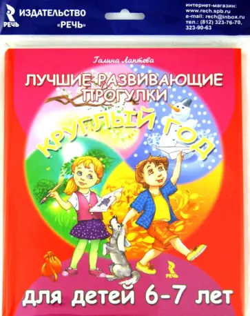 Галина Лаптева - Лучшие развивающие прогулки круглый год для детей 6-7 лет Галина Лаптева - Лучшие развивающие прогулки круглый год для детей 6-7 лет обложка книги