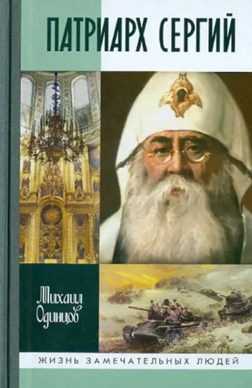 Михаил Одинцов - Патриарх Сергий обложка книги