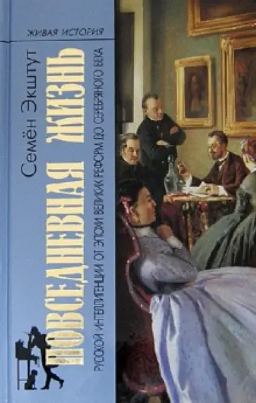 Семен Экштут - Повседневная жизнь русской интеллигенции от эпохи Великих реформ до Серебряного века Семен Экштут - Повседневная жизнь русской интеллигенции от эпохи Великих реформ до Серебряного века обложка книги