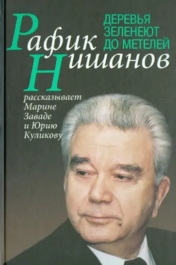 Нишанов, Завада - Деревья зеленеют до метелей Нишанов, Завада - Деревья зеленеют до метелей обложка книги