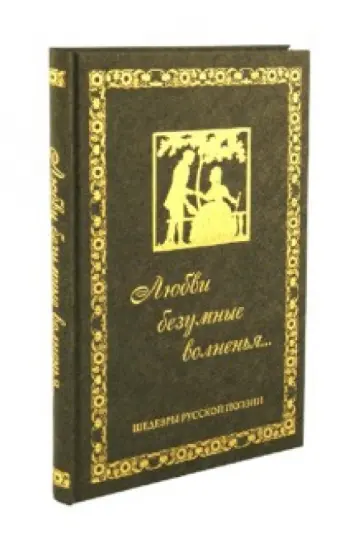 Любви безумные волненья. Шедевры русской поэзии обложка книги