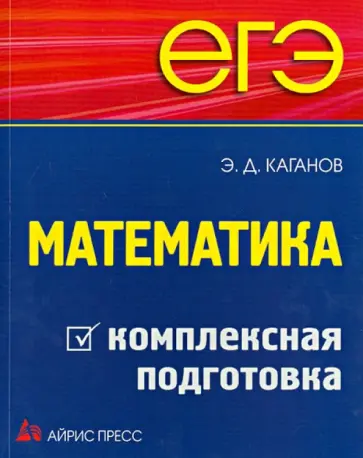 Эдуард Каганов - ЕГЭ. Математика. Комплексная подготовка обложка книги