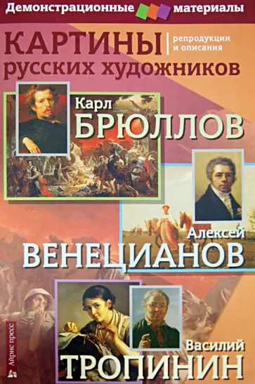 Н. Бойко - Картины русских художников: репродукции и описания. К.Брюллов, А.Венецианов, В.Тропинин обложка книги