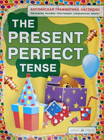 Наталия Максименко - Настоящее совершенное время. The Present Perfect Tense, Наглядное пособие обложка книги