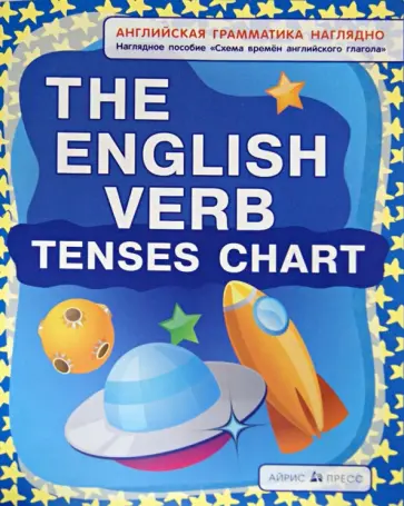 Наталия Максименко - Схема времен английского глагола. The English Verb Tenses Chart, Наглядное пособие обложка книги