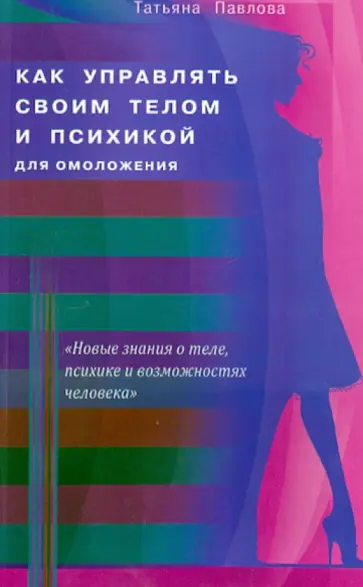 Татьяна Павлова - Как управлять своим телом и психикой для омоложения обложка книги