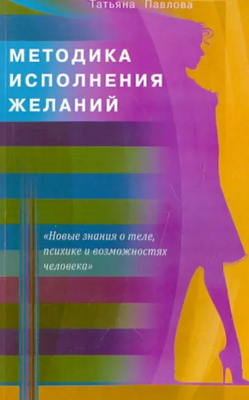Татьяна Павлова - Методика исполнения желаний обложка книги