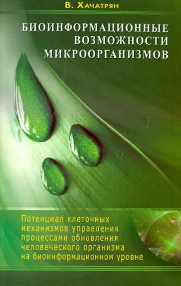 Владимир Хачатрян - Биоинформационные возможности микроорганизмов обложка книги