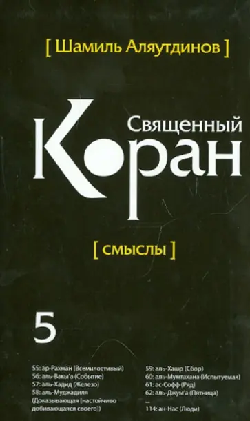 Шамиль Аляутдинов - Перевод смыслов Священного Корана. В 5 томах. Том 5 обложка книги