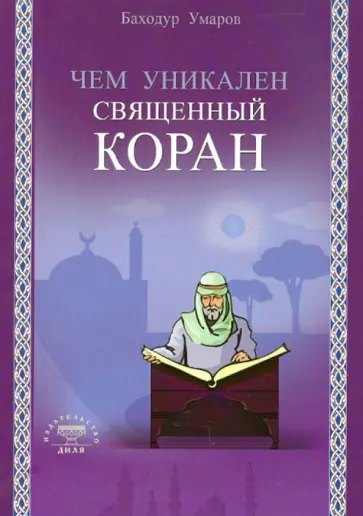 Баходур Умаров - Чем уникален Священный Коран обложка книги