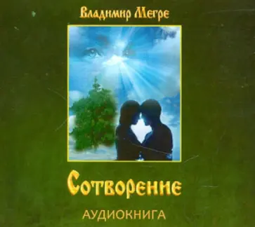 Владимир Мегре - CDmp3. Сотворение. Аудиокнига Владимир Мегре - CDmp3. Сотворение. Аудиокнига обложка книги
