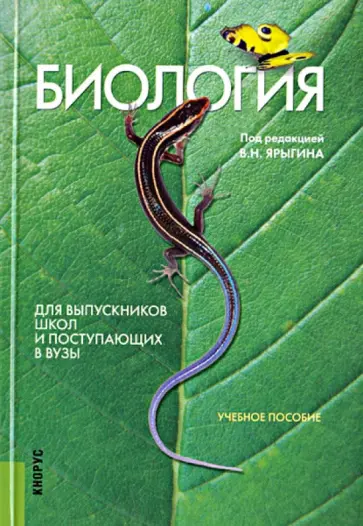 Александр Мустафин - Биология. Для выпускников школ и поступающих в вузы: учебное пособие обложка книги