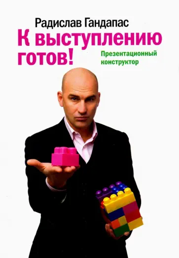 Радислав Гандапас - К выступлению готов! Презентационный конструктор Радислав Гандапас - К выступлению готов! Презентационный конструктор обложка книги