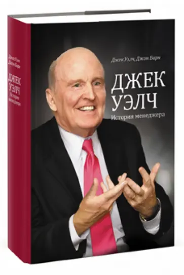 Уэлч, Бирн - Джек Уэлч. История менеджера Уэлч, Бирн - Джек Уэлч. История менеджера обложка книги