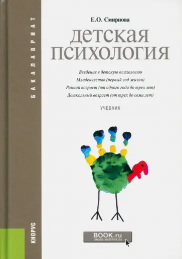 Елена Смирнова - Детская психология. Учебник обложка книги