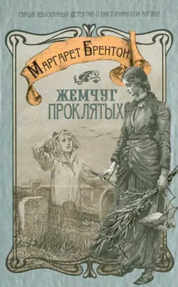 Маргарет Брентон - Жемчуг проклятых обложка книги