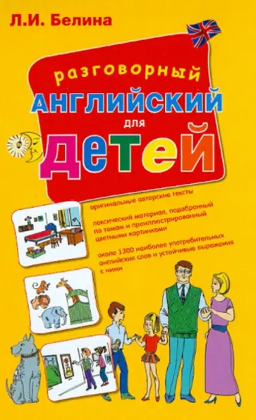 Людмила Белина - Разговорный английский для детей Людмила Белина - Разговорный английский для детей обложка книги