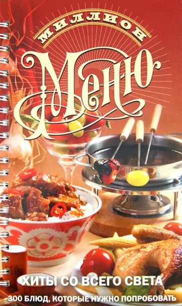 Хиты со всего света. 300 блюд, которые нужно попробовать обложка книги