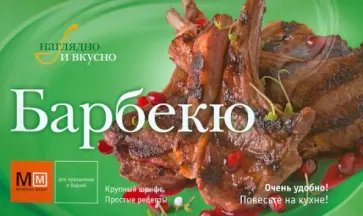 Барбекю обложка книги