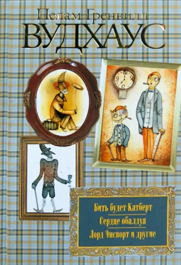 Пелам Вудхаус - Бить будет Катберт. Сердце обалдуя. Лорд Эмсворт и другие обложка книги