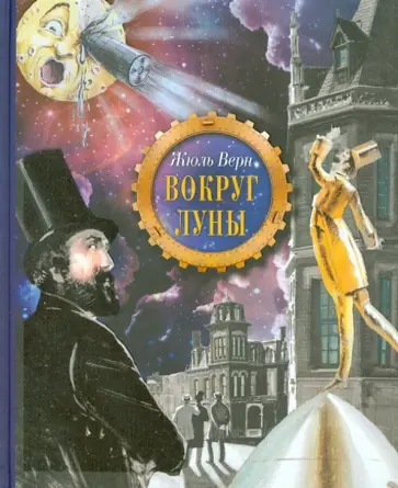 Жюль Верн - Вокруг Луны обложка книги