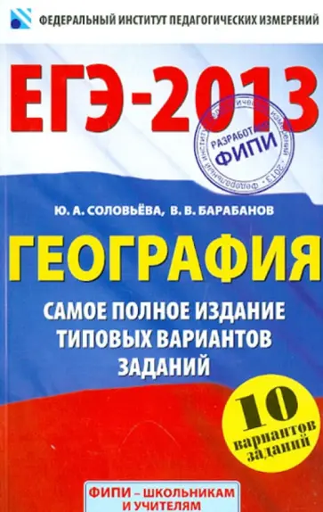 Соловьева, Барабанов - ЕГЭ-2013 География. Самое полное издание типовых вариантов заданий Соловьева, Барабанов - ЕГЭ-2013 География. Самое полное издание типовых вариантов заданий обложка книги