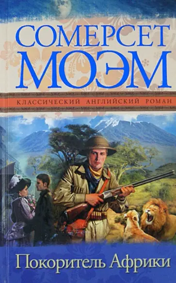 Уильям Моэм - Покоритель Африки обложка книги