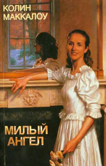 Колин Маккалоу - Милый ангел Колин Маккалоу - Милый ангел обложка книги