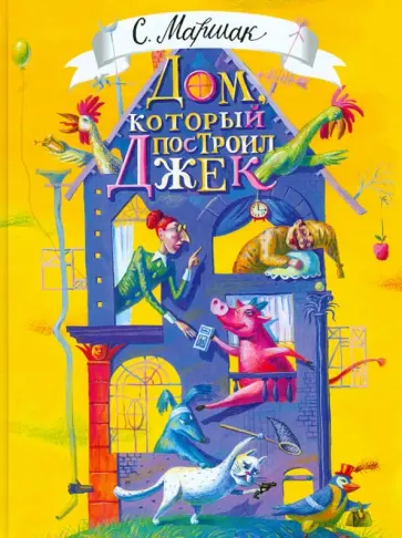 Самуил Маршак - Дом, который построил Джек. Стихи, английские детские песенки Самуил Маршак - Дом, который построил Джек. Стихи, английские детские песенки обложка книги