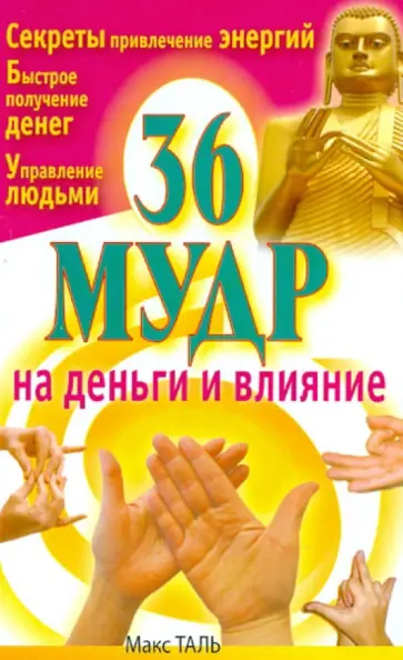 Макс Таль - 36 мудр на деньги и влияние обложка книги