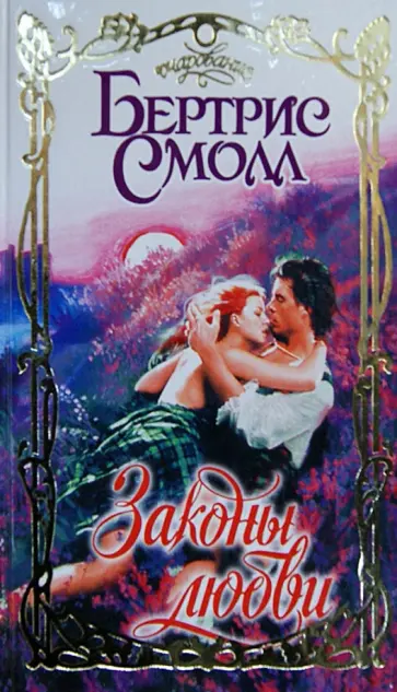 Бертрис Смолл - Законы любви обложка книги