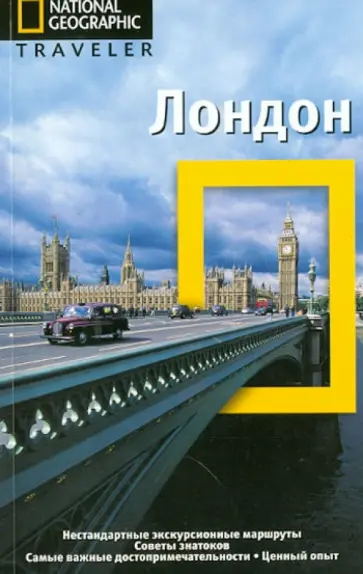 Луиза Николсон - Лондон. Путеводитель обложка книги