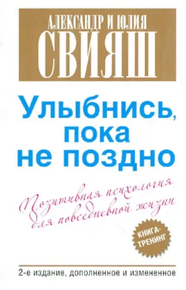 Свияш, Свияш - Улыбнись, пока не поздно! Позитивная психология для повседневной жизни обложка книги